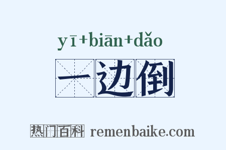 一边倒是什么意思的图片